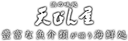 豊富な魚介類が揃う海鮮処 浜の味処 天びん屋