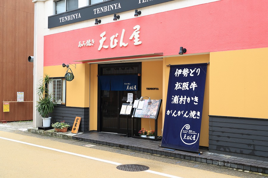 あみ焼き 天びん屋 店舗案内