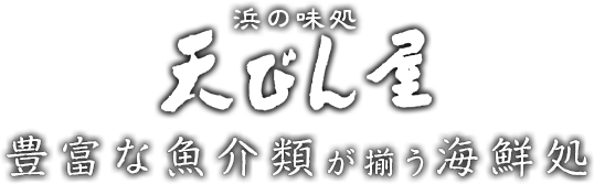 豊富な魚介類が揃う海鮮処 浜の味処 天びん屋